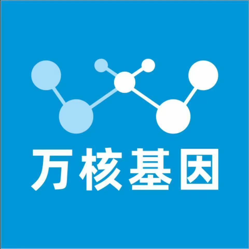 海东海晏万核健康基因管理咨询中心